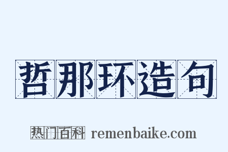 哲那环造句是什么意思的图片